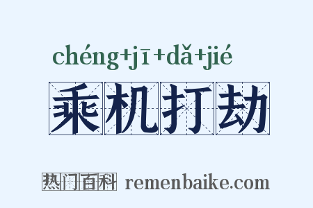 乘机打劫是什么意思的图片